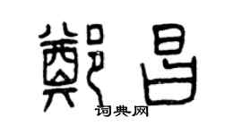 曾庆福郑昌篆书个性签名怎么写