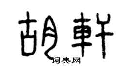 曾庆福胡轩篆书个性签名怎么写