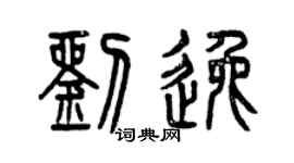 曾庆福刘逸篆书个性签名怎么写