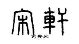 曾庆福宋轩篆书个性签名怎么写