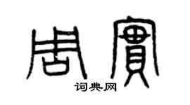 曾庆福周实篆书个性签名怎么写