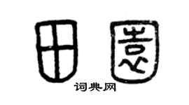 曾庆福田园篆书个性签名怎么写