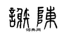 曾庆福谢陈篆书个性签名怎么写