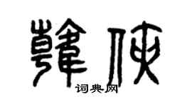 曾庆福韩侠篆书个性签名怎么写