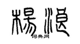 曾庆福杨浪篆书个性签名怎么写