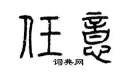 曾庆福任意篆书个性签名怎么写