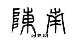 曾庆福陈南篆书个性签名怎么写