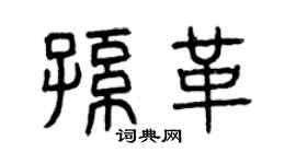 曾庆福孙革篆书个性签名怎么写