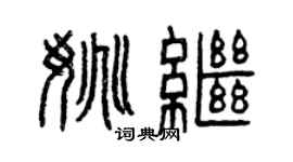 曾庆福姚继篆书个性签名怎么写