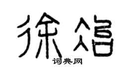 曾庆福徐冶篆书个性签名怎么写