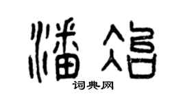 曾庆福潘冶篆书个性签名怎么写