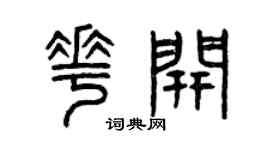 曾庆福花开篆书个性签名怎么写