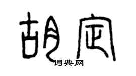 曾庆福胡定篆书个性签名怎么写