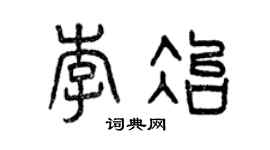曾庆福李冶篆书个性签名怎么写