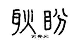 曾庆福耿盼篆书个性签名怎么写