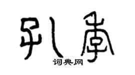 曾庆福孔季篆书个性签名怎么写