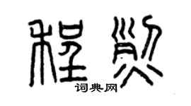 曾庆福程烈篆书个性签名怎么写