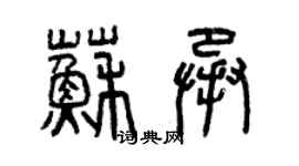 曾庆福苏承篆书个性签名怎么写