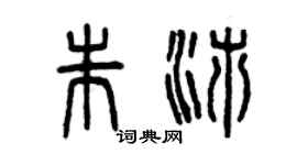 曾庆福朱沛篆书个性签名怎么写