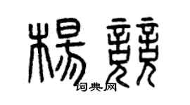 曾庆福杨竞篆书个性签名怎么写