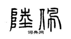 曾庆福陆佩篆书个性签名怎么写