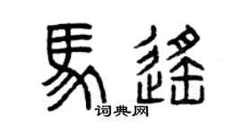 曾庆福马遥篆书个性签名怎么写