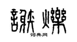 曾庆福谢烁篆书个性签名怎么写