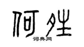 曾庆福何晴篆书个性签名怎么写