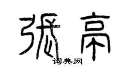 曾庆福张亭篆书个性签名怎么写