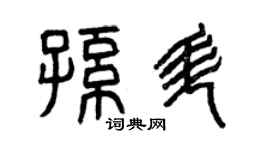 曾庆福孙升篆书个性签名怎么写