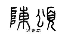 曾庆福陈颂篆书个性签名怎么写