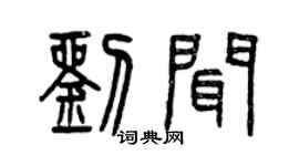 曾庆福刘闻篆书个性签名怎么写