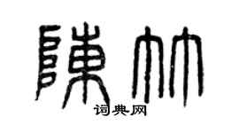 曾庆福陈竹篆书个性签名怎么写