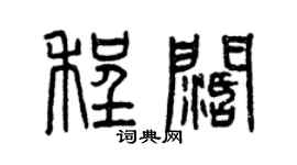曾庆福程阔篆书个性签名怎么写