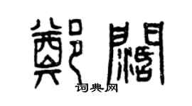 曾庆福郑阔篆书个性签名怎么写