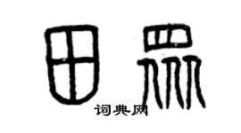 曾庆福田众篆书个性签名怎么写