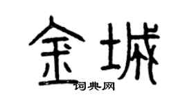 曾庆福金城篆书个性签名怎么写