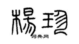 曾庆福杨珍篆书个性签名怎么写