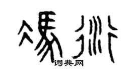 曾庆福冯衍篆书个性签名怎么写