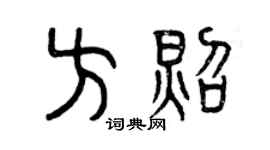 曾庆福方照篆书个性签名怎么写
