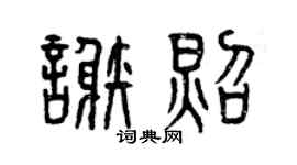 曾庆福谢照篆书个性签名怎么写