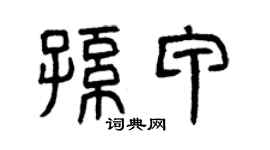 曾庆福孙甲篆书个性签名怎么写