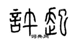 曾庆福许起篆书个性签名怎么写