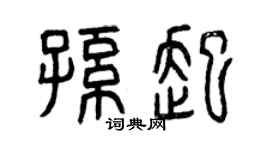 曾庆福孙起篆书个性签名怎么写