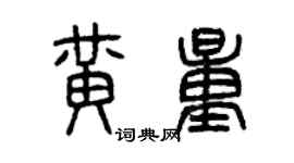 曾庆福黄量篆书个性签名怎么写