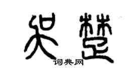 曾庆福吴楚篆书个性签名怎么写
