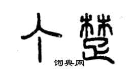 曾庆福丁楚篆书个性签名怎么写