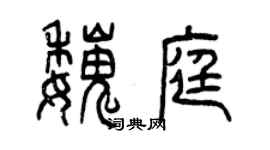 曾庆福魏庭篆书个性签名怎么写