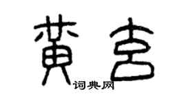 曾庆福黄玄篆书个性签名怎么写