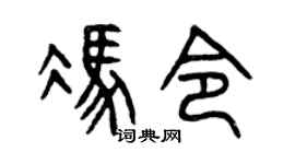 曾庆福冯令篆书个性签名怎么写